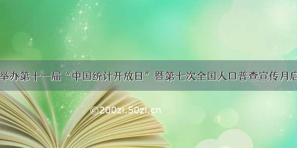 日照市举办第十一届“中国统计开放日”暨第七次全国人口普查宣传月启动仪式