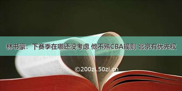 林书豪：下赛季在哪还没考虑 他不熟CBA规则 北京有优先权