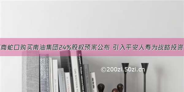 招商蛇口购买南油集团24%股权预案公布 引入平安人寿为战略投资者