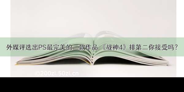 外媒评选出PS最完美的三款作品 《战神4》排第二你接受吗？