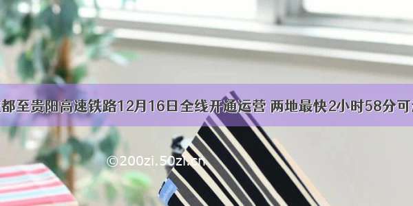 成都至贵阳高速铁路12月16日全线开通运营 两地最快2小时58分可达
