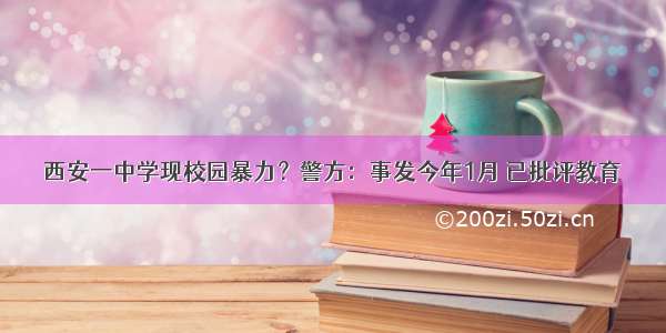 西安一中学现校园暴力？警方：事发今年1月 已批评教育