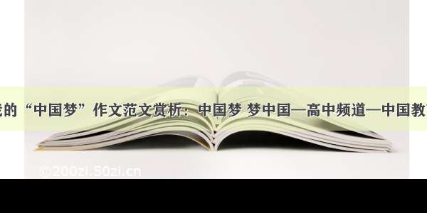 我的“中国梦”作文范文赏析：中国梦 梦中国—高中频道—中国教育