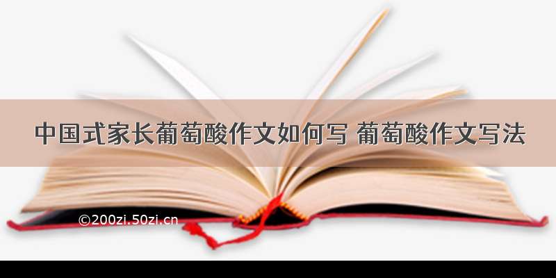 中国式家长葡萄酸作文如何写 葡萄酸作文写法
