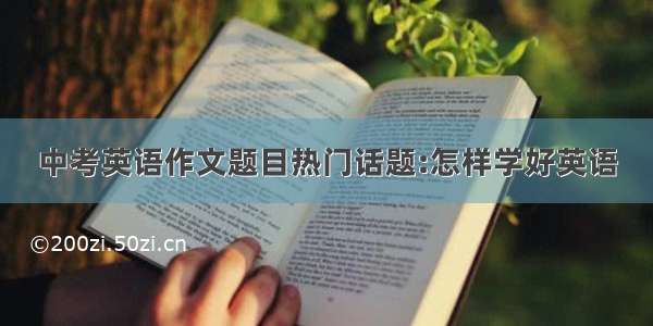 中考英语作文题目热门话题:怎样学好英语