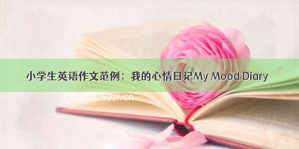 小学生英语作文范例：我的心情日记My Mood Diary