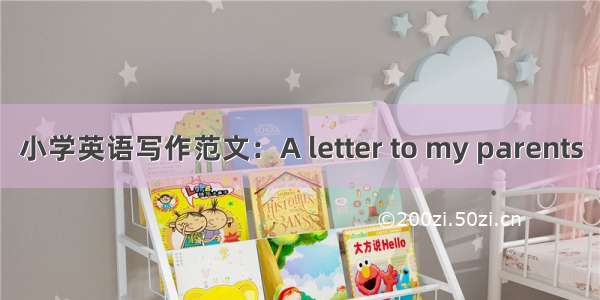 小学英语写作范文：A letter to my parents