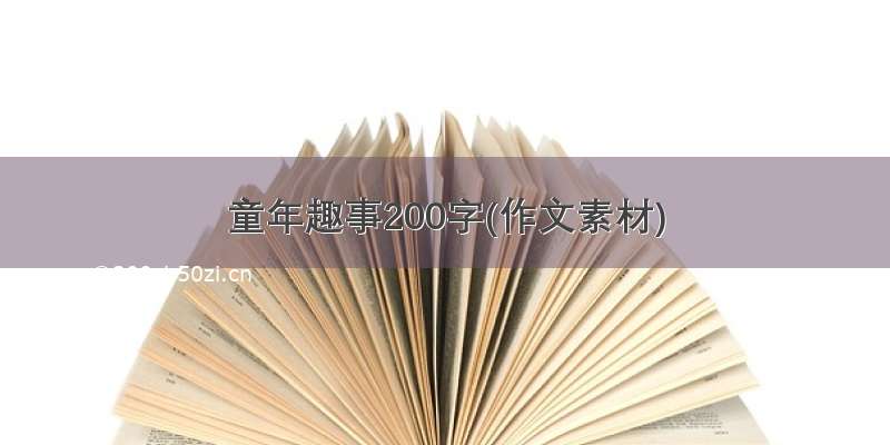 童年趣事200字(作文素材)