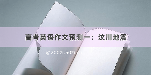 高考英语作文预测一：汶川地震