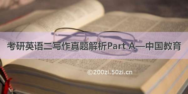 考研英语二写作真题解析Part A—中国教育