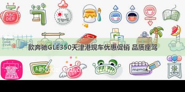 款奔驰GLE350天津港现车优惠促销 品质座驾