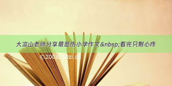 大凉山老师分享最悲伤小学作文 看完只剩心疼