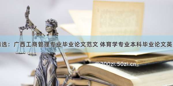 今日精选：广西工商管理专业毕业论文范文 体育学专业本科毕业论文英文摘要