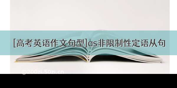 [高考英语作文句型]as非限制性定语从句