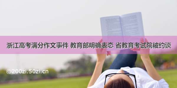 浙江高考满分作文事件 教育部明确表态 省教育考试院被约谈