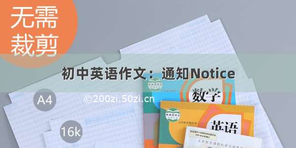 初中英语作文：通知Notice