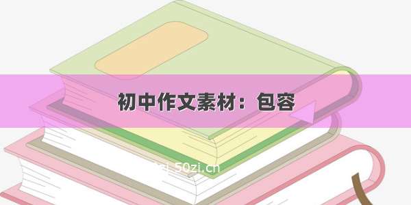 初中作文素材：包容