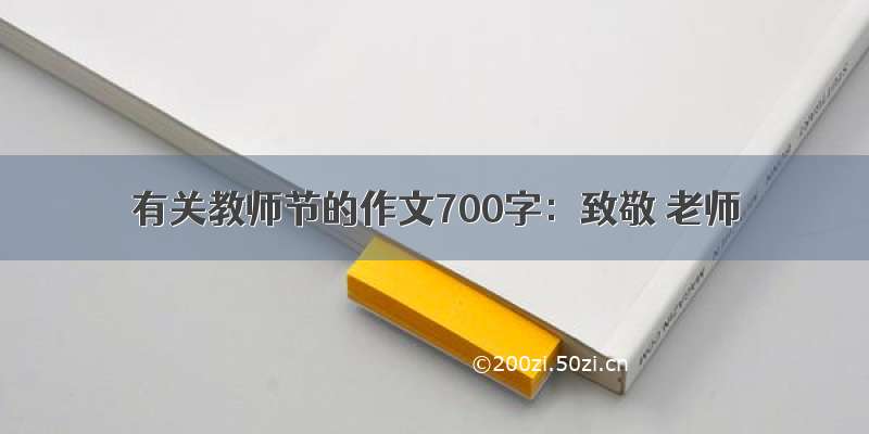 有关教师节的作文700字：致敬 老师