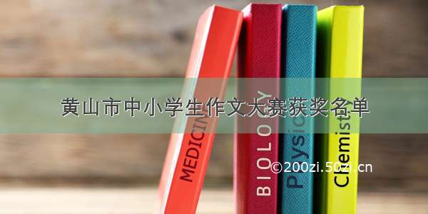 黄山市中小学生作文大赛获奖名单