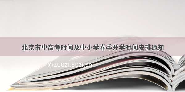 北京市中高考时间及中小学春季开学时间安排通知