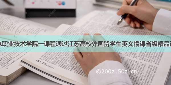 常州机电职业技术学院一课程通过江苏高校外国留学生英文授课省级精品课程验收