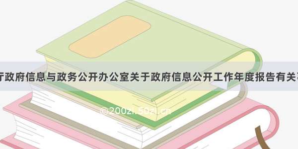 国务院办公厅政府信息与政务公开办公室关于政府信息公开工作年度报告有关事项的通知（