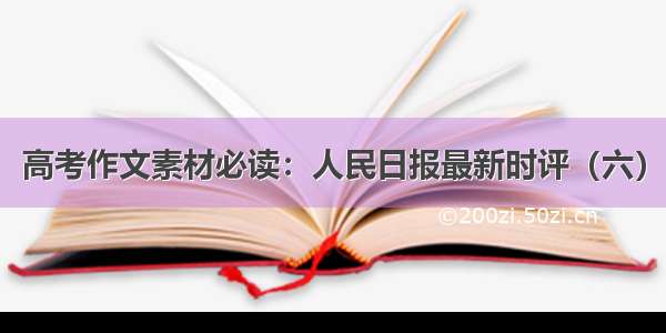 高考作文素材必读：人民日报最新时评（六）