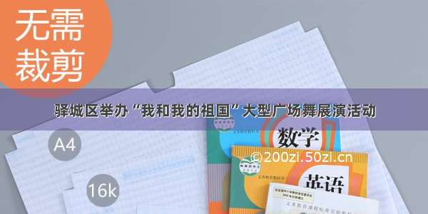 驿城区举办“我和我的祖国”大型广场舞展演活动