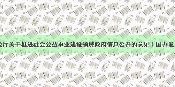 国务院办公厅关于推进社会公益事业建设领域政府信息公开的意见（国办发〔〕10号）