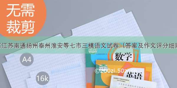 届江苏南通扬州泰州淮安等七市三模语文试卷（答案及作文评分细则）