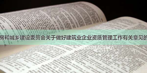 北京市住房和城乡建设委员会关于做好建筑业企业资质管理工作有关意见的补充通知