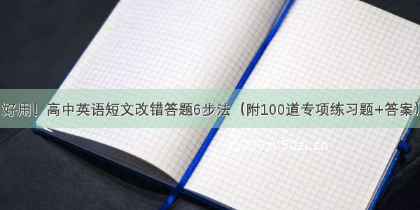 好用！高中英语短文改错答题6步法（附100道专项练习题+答案）