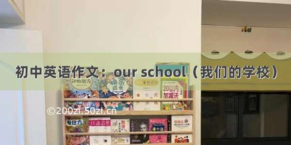 初中英语作文：our school（我们的学校）