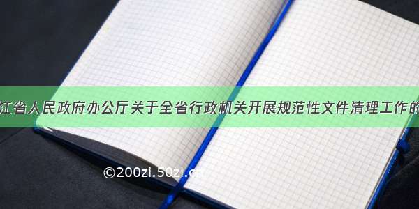 黑龙江省人民政府办公厅关于全省行政机关开展规范性文件清理工作的通知