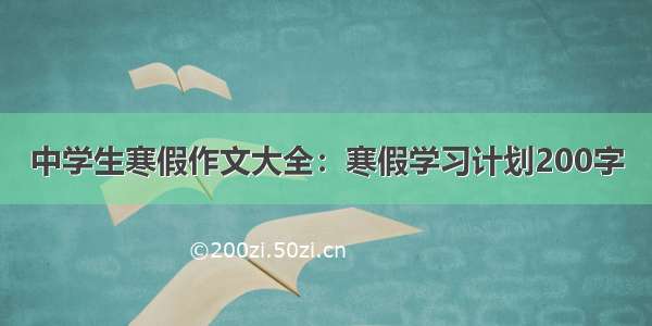 中学生寒假作文大全：寒假学习计划200字