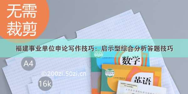 福建事业单位申论写作技巧：启示型综合分析答题技巧