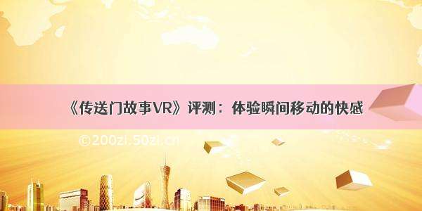 《传送门故事VR》评测：体验瞬间移动的快感