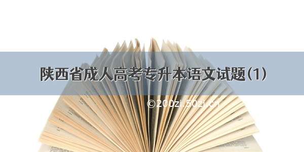 陕西省成人高考专升本语文试题(1)