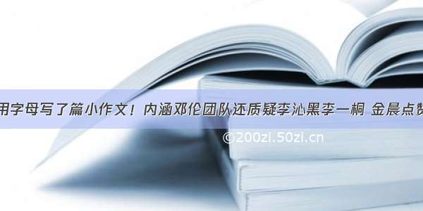 于正用字母写了篇小作文！内涵邓伦团队还质疑李沁黑李一桐 金晨点赞支持