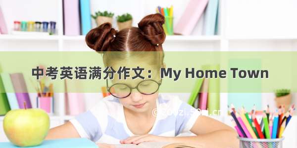 中考英语满分作文：My Home Town