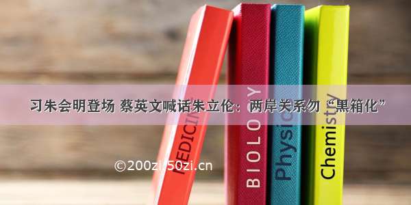 习朱会明登场 蔡英文喊话朱立伦：两岸关系勿“黑箱化”