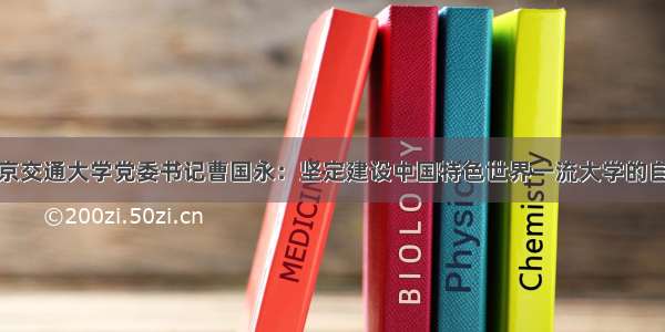 北京交通大学党委书记曹国永：坚定建设中国特色世界一流大学的自信