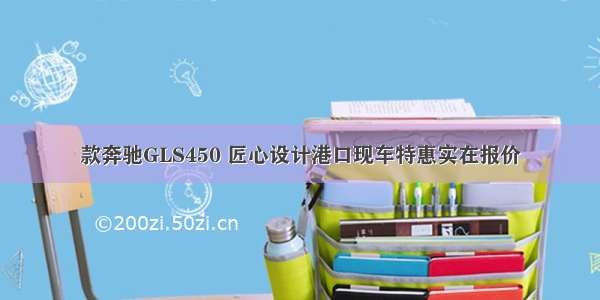 款奔驰GLS450 匠心设计港口现车特惠实在报价