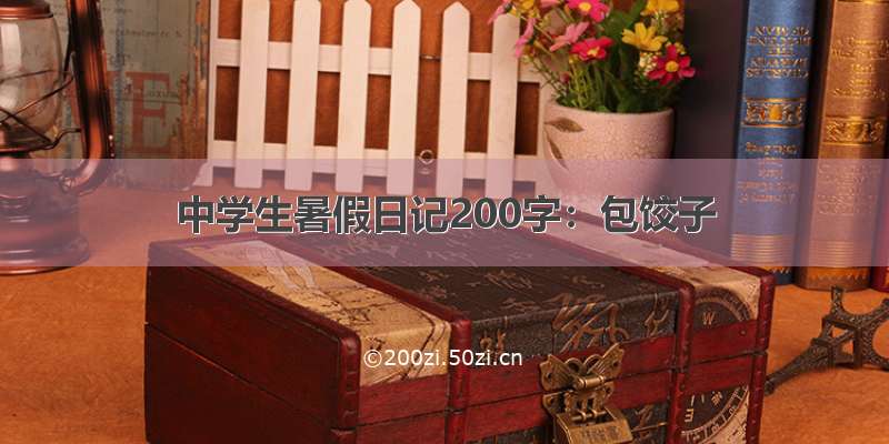 中学生暑假日记200字：包饺子