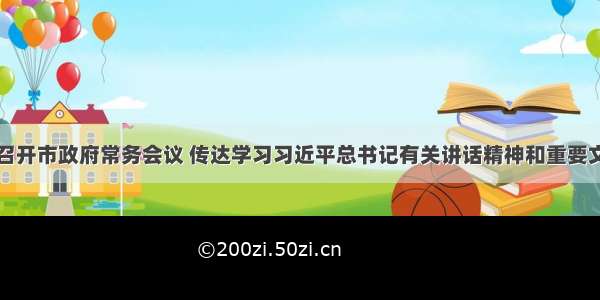 张旭晨主持召开市政府常务会议 传达学习习近平总书记有关讲话精神和重要文章学习《关