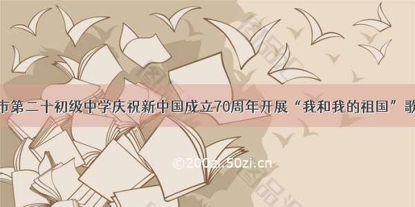 驻马店市第二十初级中学庆祝新中国成立70周年开展“我和我的祖国”歌咏比赛