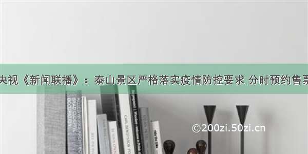 央视《新闻联播》：泰山景区严格落实疫情防控要求 分时预约售票