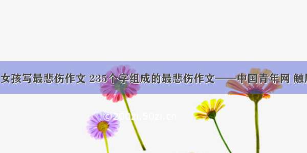 9岁女孩写最悲伤作文 235个字组成的最悲伤作文——中国青年网 触屏版