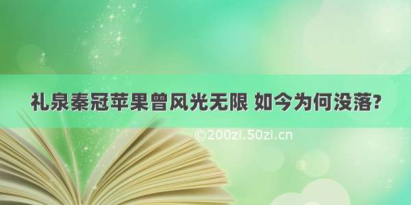 礼泉秦冠苹果曾风光无限 如今为何没落?