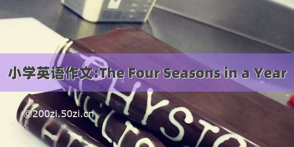 小学英语作文:The Four Seasons in a Year